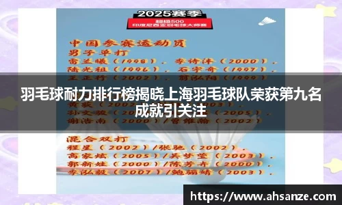 羽毛球耐力排行榜揭晓上海羽毛球队荣获第九名成就引关注
