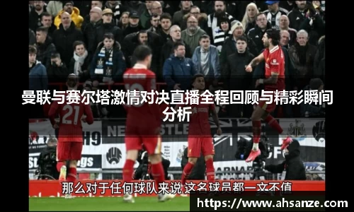 曼联与赛尔塔激情对决直播全程回顾与精彩瞬间分析