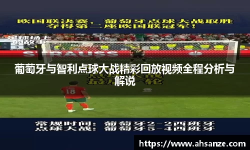 葡萄牙与智利点球大战精彩回放视频全程分析与解说