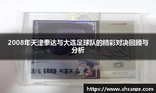 2008年天津泰达与大连足球队的精彩对决回顾与分析