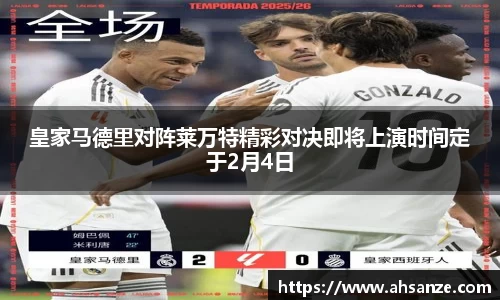 皇家马德里对阵莱万特精彩对决即将上演时间定于2月4日