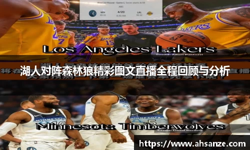 湖人对阵森林狼精彩图文直播全程回顾与分析