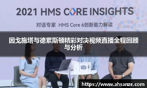 因戈施塔与德累斯顿精彩对决视频直播全程回顾与分析