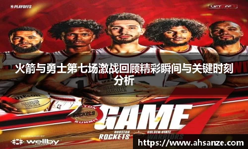 火箭与勇士第七场激战回顾精彩瞬间与关键时刻分析